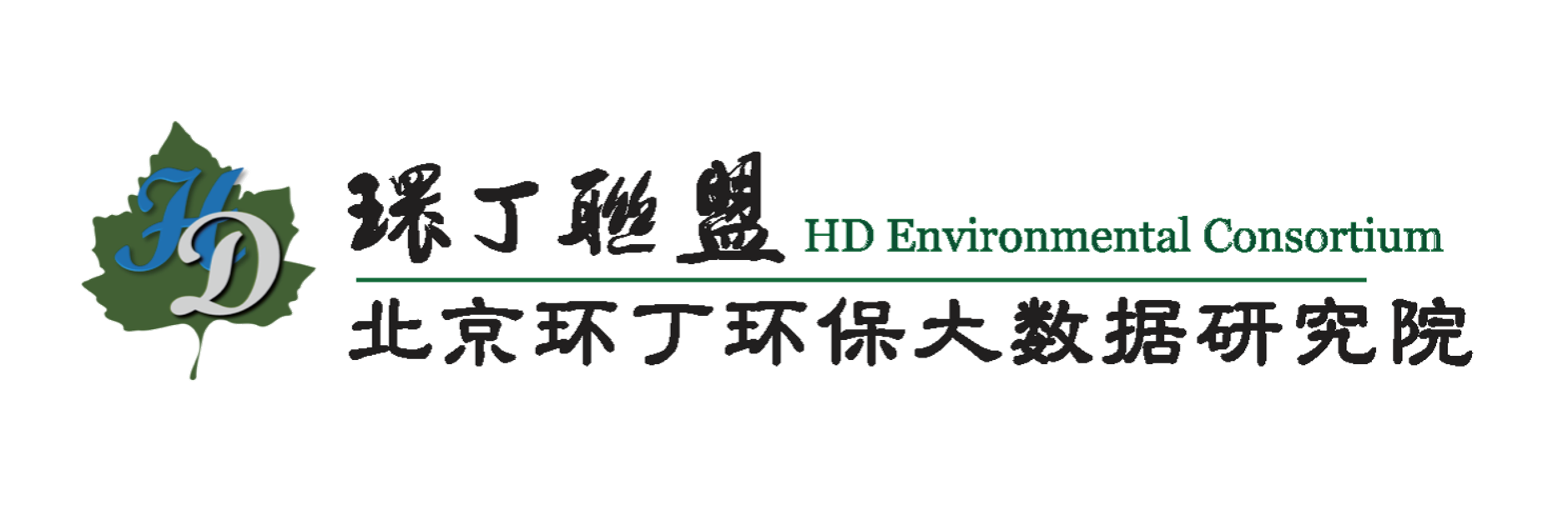 操女人大片关于拟参与申报2020年度第二届发明创业成果奖“地下水污染风险监控与应急处置关键技术开发与应用”的公示